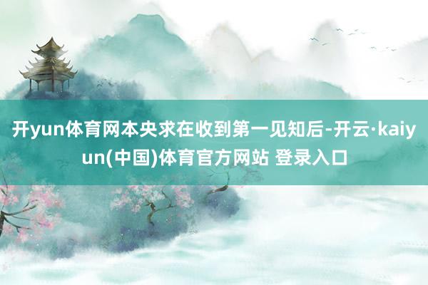 开yun体育网本央求在收到第一见知后-开云·kaiyun(中国)体育官方网站 登录入口