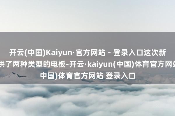 开云(中国)Kaiyun·官方网站 - 登录入口这次新款 CLA 提供了两种类型的电板-开云·kaiyun(中国)体育官方网站 登录入口