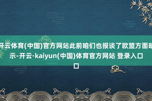 开云体育(中国)官方网站此前咱们也报谈了欧盟方面暗示-开云·kaiyun(中国)体育官方网站 登录入口