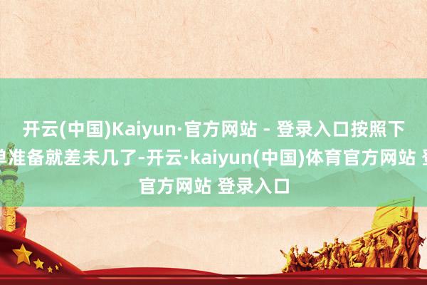 开云(中国)Kaiyun·官方网站 - 登录入口按照下图的清单准备就差未几了-开云·kaiyun(中国)体育官方网站 登录入口