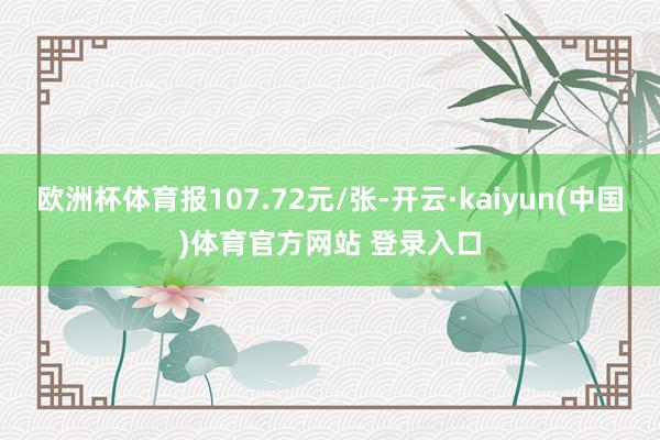 欧洲杯体育报107.72元/张-开云·kaiyun(中国)体育官方网站 登录入口