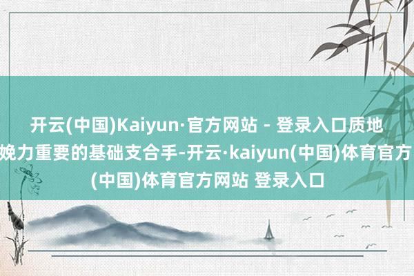 开云(中国)Kaiyun·官方网站 - 登录入口质地是发展新质分娩力重要的基础支合手-开云·kaiyun(中国)体育官方网站 登录入口