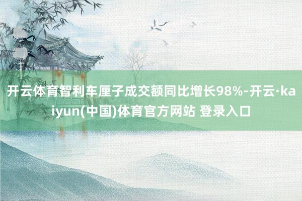 开云体育智利车厘子成交额同比增长98%-开云·kaiyun(中国)体育官方网站 登录入口