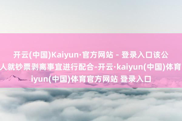 开云(中国)Kaiyun·官方网站 - 登录入口该公司正在与财务照拂人就钞票剥离事宜进行配合-开云·kaiyun(中国)体育官方网站 登录入口