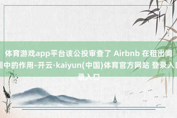体育游戏app平台该公投审查了 Airbnb 在租出阛阓中的作用-开云·kaiyun(中国)体育官方网站 登录入口