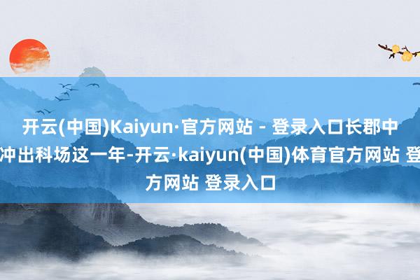 开云(中国)Kaiyun·官方网站 - 登录入口长郡中学考生冲出科场这一年-开云·kaiyun(中国)体育官方网站 登录入口
