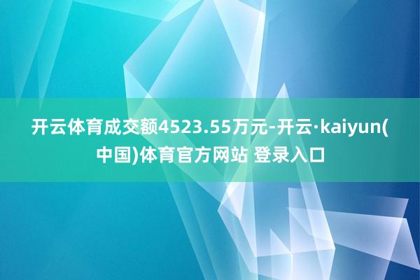开云体育成交额4523.55万元-开云·kaiyun(中国)体育官方网站 登录入口