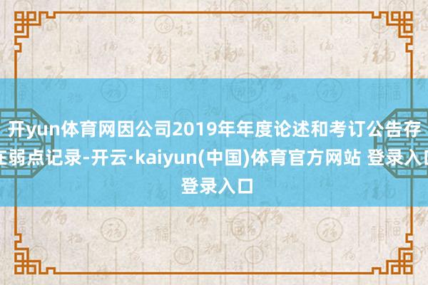 开yun体育网因公司2019年年度论述和考订公告存在弱点记录-开云·kaiyun(中国)体育官方网站 登录入口