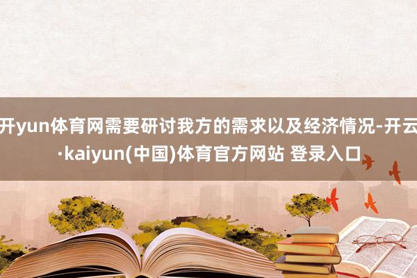 开yun体育网需要研讨我方的需求以及经济情况-开云·kaiyun(中国)体育官方网站 登录入口