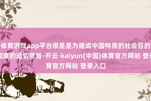 体育游戏app平台很是是为建成中国特质的社会目的法治国度的迫切意旨-开云·kaiyun(中国)体育官方网站 登录入口
