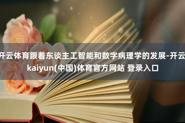 开云体育跟着东谈主工智能和数字病理学的发展-开云·kaiyun(中国)体育官方网站 登录入口