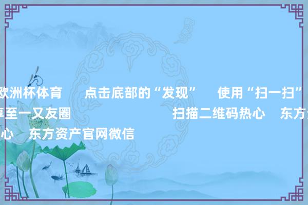 欧洲杯体育      点击底部的“发现”     使用“扫一扫”     即可将网页共享至一又友圈                            扫描二维码热心    东方资产官网微信                                                                        沪股通             深股通             港股通(沪)             港股通(深)                         热门资讯        东谈主民币大涨！好意思联储降息大音信！寒武纪疯涨 颐养市盈率超5117倍！葛兰、谢治宇等调仓情况揭晓商汤大装配总算力达25000P                            焦点专题    2025天下两会第十二届Choice最好分析师聚焦二十届三中全会            2025陆家嘴论坛        公共自如币风起                                视频                                    江苏银行模拟投资大赛            热门保举宁王不屈寒王！新动力电板爆发 两则公告开释重磅信号        券商中国    962    东谈主评述    2025-08-29                            东方资产    扫一扫下载APP    东方资产居品    东方资产免费版东方资产Level-2东方资产战略版妙念念投研助理Choice金融结尾        证券往复    东方资产证券开户东方资产在线往复				东方资产证券往复        热心东方资产    东方资产网微博东方资产网微信看法与淡薄        天天基金    扫一扫下载APP    基金往复    基金开户基金往复活期宝基金居品正经应允        热心天天基金    天天基金网微博天天基金网微信        东方资产期货    扫一扫下载APP    期货往复    期货手机开户期货电脑开户期货官方网站        信息网罗传播视听节目许可证：0908328号 主义证券期货业务许可证编号：913101046312860336 犯科和不良信息举报:021-61278686 举报邮箱：jubao@eastmoney.com    沪ICP证:沪B2-20070217 网站备案号:沪ICP备05006054号-11  沪公网安备 31010402000120号 版权扫数:东方资产网 看法与淡薄:4000300059/952500    			对于咱们    可握续发展			告白劳动			有关咱们			诚聘英才			法律声明    隐痛保护			征稿缘由			友情流畅        	        -开云·kaiyun(中国)体育官方网站 登录入口