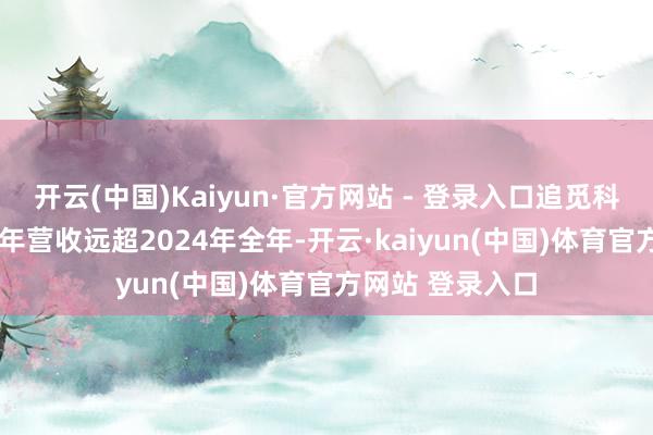 开云(中国)Kaiyun·官方网站 - 登录入口追觅科技2025年上半年营收远超2024年全年-开云·kaiyun(中国)体育官方网站 登录入口