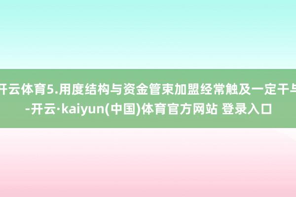 开云体育5.用度结构与资金管束加盟经常触及一定干与-开云·kaiyun(中国)体育官方网站 登录入口