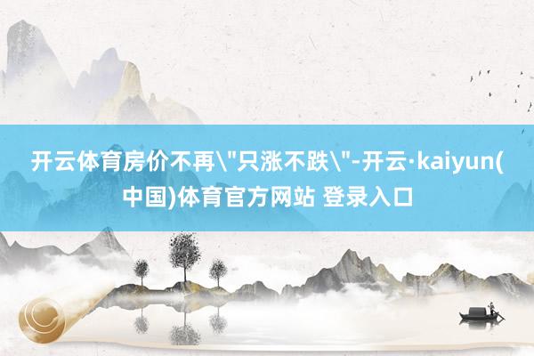 开云体育房价不再