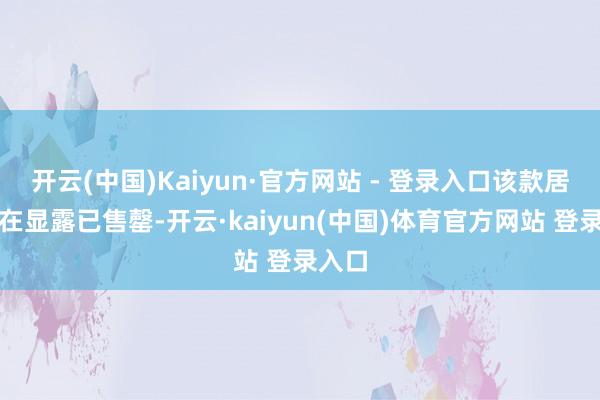 开云(中国)Kaiyun·官方网站 - 登录入口该款居品现在显露已售罄-开云·kaiyun(中国)体育官方网站 登录入口